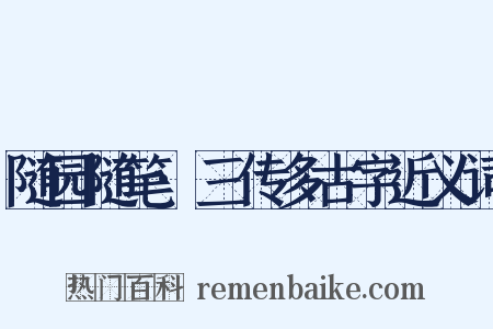 随园随笔·三传多古字近义词是什么意思的图片